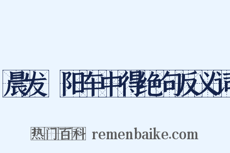 晨发嶅阳车中得绝句反义词是什么意思的图片